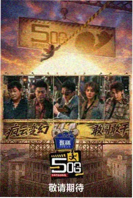 演员的诞生现场 节目封面